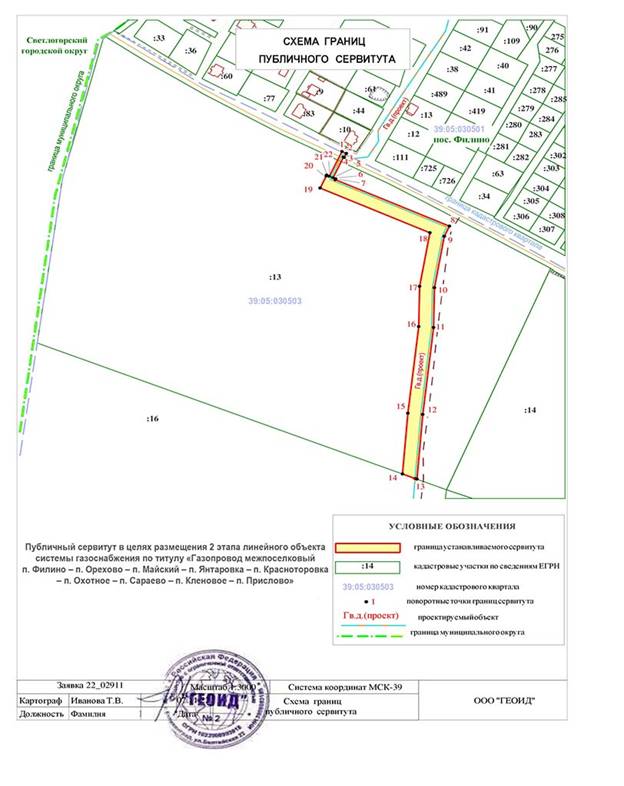 Постановление Правительства Калининградской области от 01.03.2023 N 75 "Об установлении публичного сервитута в целях размещения 2-го и 3-го этапов линейного объекта регионального значения "Газопровод межпоселковый п. Филино – п. Орехово – п. Майский – п. Янтаровка – п. Красноторовка – п. Охотное – п. Сараево – п. Кленовое – п. Прислово"