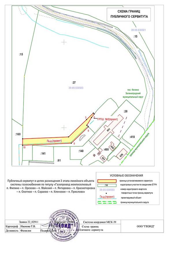 Постановление Правительства Калининградской области от 01.03.2023 N 75 "Об установлении публичного сервитута в целях размещения 2-го и 3-го этапов линейного объекта регионального значения "Газопровод межпоселковый п. Филино – п. Орехово – п. Майский – п. Янтаровка – п. Красноторовка – п. Охотное – п. Сараево – п. Кленовое – п. Прислово"