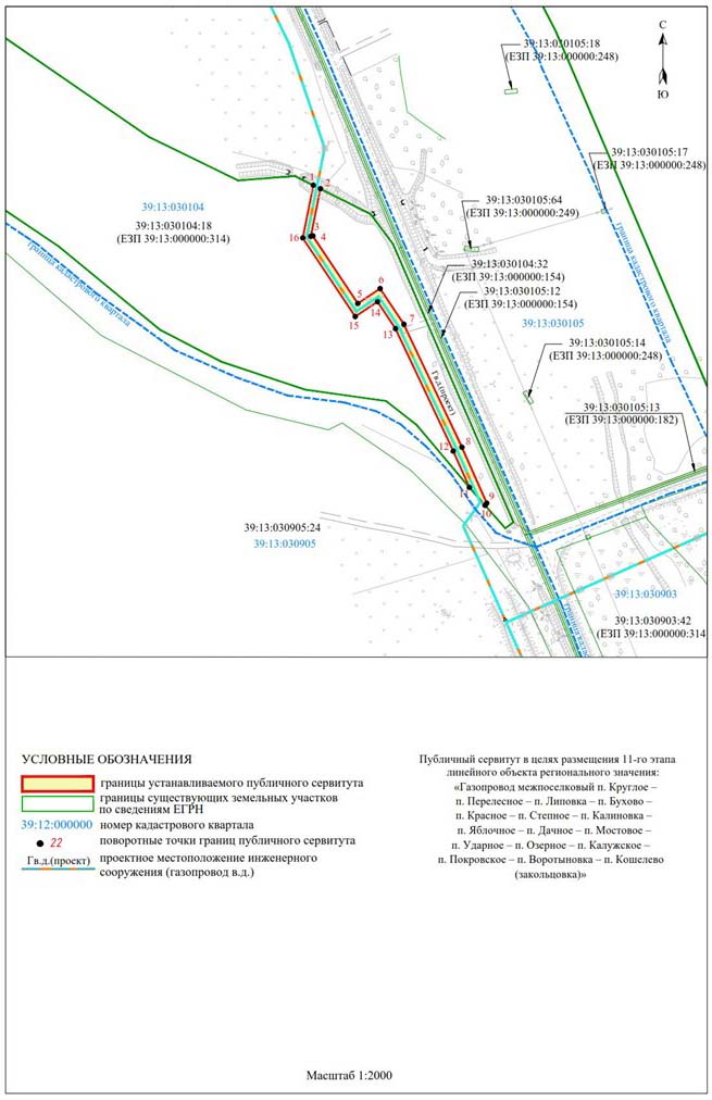 Постановление Правительства Калининградской области от 31.08.2023 N 404-п "Об установлении публичного сервитута в целях размещения неотъемлемых технологических частей (2-го, 3-го, 4-го, 5-го, 6-го, 7-го, 8-го, 9-го, 10-го, 11-го, 12-го, 13-го, 14-го этапов) линейного объекта регионального значения "Газопровод межпоселковый п. Круглое – п. Перелесное – п. Липовка – п. Бухово – п. Красное – п. Степное – п. Калиновка – п. Яблочное – п. Дачное – п. Мостовое – п. Ударное – п. Озерное – п. Калужское – п. Покровское – п. Воротыновка – п. Кошелево (закольцовка)"