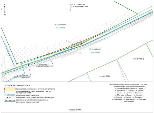 Постановление Правительства Калининградской области от 31.08.2023 N 404-п "Об установлении публичного сервитута в целях размещения неотъемлемых технологических частей (2-го, 3-го, 4-го, 5-го, 6-го, 7-го, 8-го, 9-го, 10-го, 11-го, 12-го, 13-го, 14-го этапов) линейного объекта регионального значения "Газопровод межпоселковый п. Круглое – п. Перелесное – п. Липовка – п. Бухово – п. Красное – п. Степное – п. Калиновка – п. Яблочное – п. Дачное – п. Мостовое – п. Ударное – п. Озерное – п. Калужское – п. Покровское – п. Воротыновка – п. Кошелево (закольцовка)"