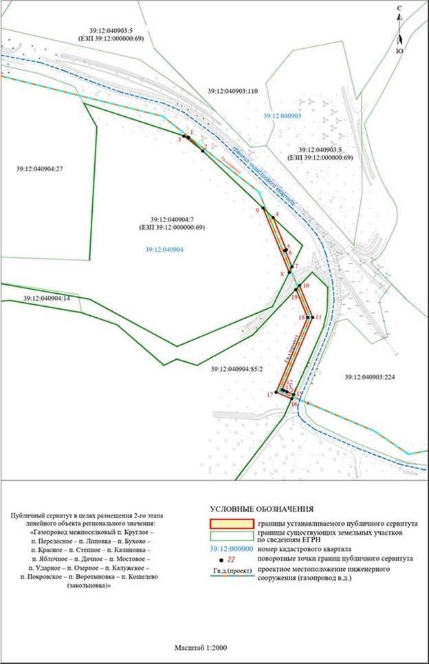 Постановление Правительства Калининградской области от 31.08.2023 N 404-п "Об установлении публичного сервитута в целях размещения неотъемлемых технологических частей (2-го, 3-го, 4-го, 5-го, 6-го, 7-го, 8-го, 9-го, 10-го, 11-го, 12-го, 13-го, 14-го этапов) линейного объекта регионального значения "Газопровод межпоселковый п. Круглое – п. Перелесное – п. Липовка – п. Бухово – п. Красное – п. Степное – п. Калиновка – п. Яблочное – п. Дачное – п. Мостовое – п. Ударное – п. Озерное – п. Калужское – п. Покровское – п. Воротыновка – п. Кошелево (закольцовка)"