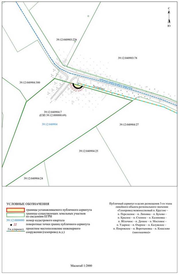 Постановление Правительства Калининградской области от 31.08.2023 N 404-п "Об установлении публичного сервитута в целях размещения неотъемлемых технологических частей (2-го, 3-го, 4-го, 5-го, 6-го, 7-го, 8-го, 9-го, 10-го, 11-го, 12-го, 13-го, 14-го этапов) линейного объекта регионального значения "Газопровод межпоселковый п. Круглое – п. Перелесное – п. Липовка – п. Бухово – п. Красное – п. Степное – п. Калиновка – п. Яблочное – п. Дачное – п. Мостовое – п. Ударное – п. Озерное – п. Калужское – п. Покровское – п. Воротыновка – п. Кошелево (закольцовка)"