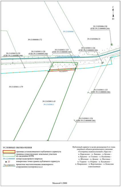 Постановление Правительства Калининградской области от 31.08.2023 N 404-п "Об установлении публичного сервитута в целях размещения неотъемлемых технологических частей (2-го, 3-го, 4-го, 5-го, 6-го, 7-го, 8-го, 9-го, 10-го, 11-го, 12-го, 13-го, 14-го этапов) линейного объекта регионального значения "Газопровод межпоселковый п. Круглое – п. Перелесное – п. Липовка – п. Бухово – п. Красное – п. Степное – п. Калиновка – п. Яблочное – п. Дачное – п. Мостовое – п. Ударное – п. Озерное – п. Калужское – п. Покровское – п. Воротыновка – п. Кошелево (закольцовка)"