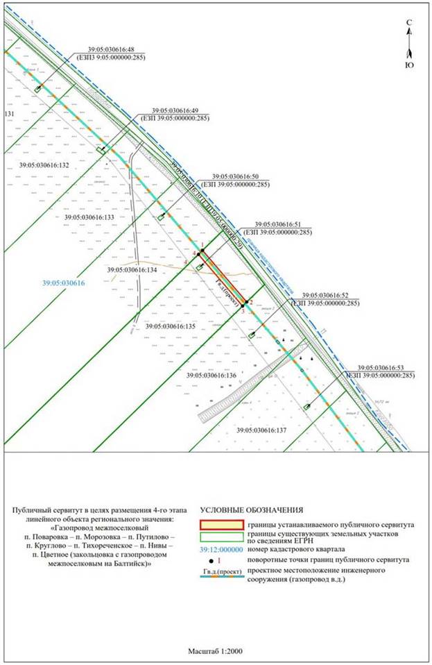 Постановление Правительства Калининградской области от 31.08.2023 N 405-п "Об установлении публичного сервитута в целях размещения неотъемлемых технологических частей (2-го, 3-го, 4-го, 5-го, 6-го, 7-го, 8-го этапов) линейного объекта регионального значения "Газопровод межпоселковый п. Поваровка – п. Морозовка – п. Путилово – п. Круглово – п. Тихореченское – п. Нивы – п. Цветное (закольцовка с газопроводом межпоселковым на Балтийск)"