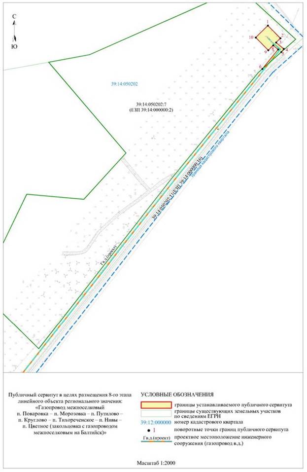 Постановление Правительства Калининградской области от 31.08.2023 N 405-п "Об установлении публичного сервитута в целях размещения неотъемлемых технологических частей (2-го, 3-го, 4-го, 5-го, 6-го, 7-го, 8-го этапов) линейного объекта регионального значения "Газопровод межпоселковый п. Поваровка – п. Морозовка – п. Путилово – п. Круглово – п. Тихореченское – п. Нивы – п. Цветное (закольцовка с газопроводом межпоселковым на Балтийск)"