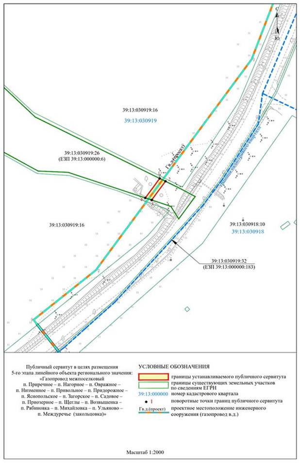 Постановление Правительства Калининградской области от 31.08.2023 N 411-п "Об установлении публичного сервитута в целях размещения неотъемлемых технологических частей (2-го, 3-го, 4-го, 5-го, 6-го, 7-го, 8-го, 9-го, 10-го, 11-го этапов) линейного объекта регионального значения "Газопровод межпоселковый п. Приречное – п. Нагорное – п. Овражное – п. Низменное – п. Привольное – п. Придорожное – п. Яснопольское – п. Загорское – п. Садовое – п. Приозерное – п. Щеглы – п. Возвышенка – п. Рябиновка – п. Михайловка – п. Ульяново – п. Междуречье (закольцовка)"