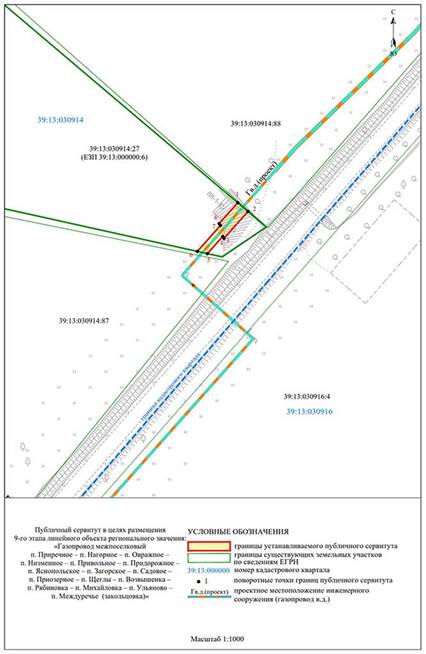 Постановление Правительства Калининградской области от 31.08.2023 N 411-п "Об установлении публичного сервитута в целях размещения неотъемлемых технологических частей (2-го, 3-го, 4-го, 5-го, 6-го, 7-го, 8-го, 9-го, 10-го, 11-го этапов) линейного объекта регионального значения "Газопровод межпоселковый п. Приречное – п. Нагорное – п. Овражное – п. Низменное – п. Привольное – п. Придорожное – п. Яснопольское – п. Загорское – п. Садовое – п. Приозерное – п. Щеглы – п. Возвышенка – п. Рябиновка – п. Михайловка – п. Ульяново – п. Междуречье (закольцовка)"