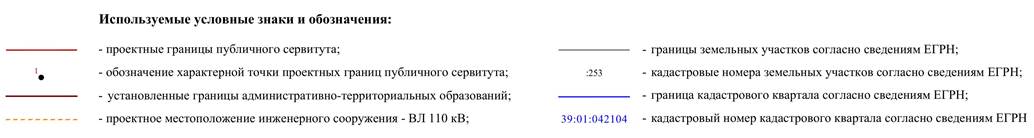 Постановление Правительства Калининградской области от 19.05.2025 N 179-п "Об установлении публичного сервитута в целях размещения линейного объекта электросетевого хозяйства регионального значения "Строительство двухцепного участка ВЛ 110 кВ от двухцепной ВЛ 110 кВ О-1 Центральная – Нивенская I цепь и ВЛ 110 кВ О-1 Центральная – Нивенская II цепь (двухцепная ВЛ 110 кВ ПС О-1 "Центральная" – ПС "Нивенская") до линейного портала ОРУ 110 кВ проектируемой ПС 110 кВ Захаровская, ориентировочной протяженностью 3,0 км по трассе"