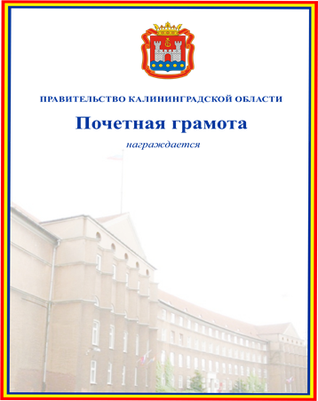Постановление Правительства Калининградской области от 30.10.2025 N 414-п "О внесении изменений в постановление Правительства Калининградской области от 22 августа 2017 года N 446 "О Почетной грамоте Правительства Калининградской области"