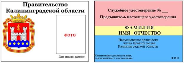 Указ Губернатора Калининградской области от 16.09.2022 N 91 "О внесении изменений в Указ Губернатора Калининградской области от 19 июля 2018 года N 106 "О служебных удостоверениях члена Правительства Калининградской области и государственного гражданского служащего Калининградской области, замещающего должность в органе исполнительной власти Калининградской области, возглавляемом Правительством Калининградской области, и в аппарате Правительства Калининградской области"