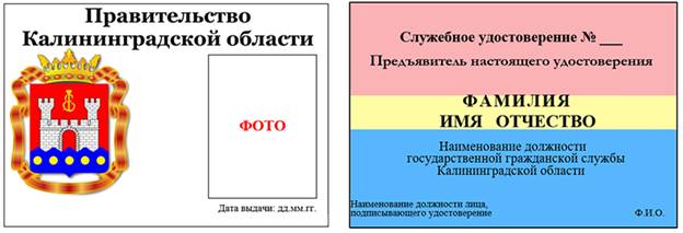 Указ Губернатора Калининградской области от 16.09.2022 N 91 "О внесении изменений в Указ Губернатора Калининградской области от 19 июля 2018 года N 106 "О служебных удостоверениях члена Правительства Калининградской области и государственного гражданского служащего Калининградской области, замещающего должность в органе исполнительной власти Калининградской области, возглавляемом Правительством Калининградской области, и в аппарате Правительства Калининградской области"