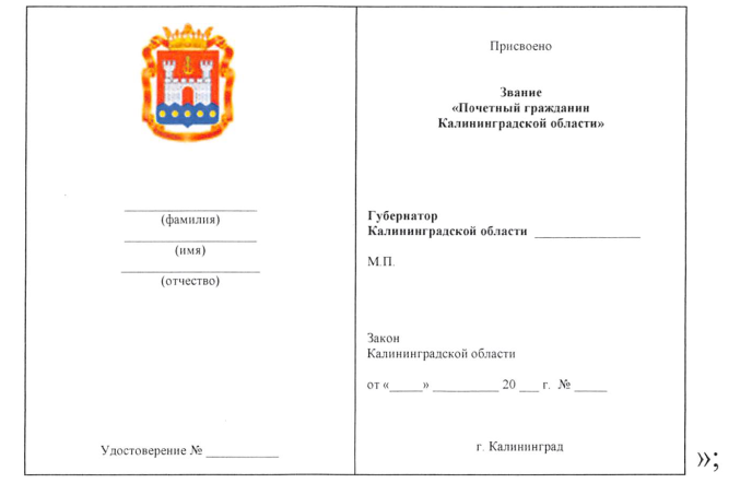 Указ Губернатора Калининградской области от 14.03.2023 N 19 "О Почетной грамоте Губернатора Калининградской области и внесении изменений в некоторые указы Губернатора Калининградской области"