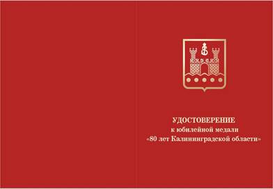 Указ Губернатора Калининградской области от 27.03.2026 N 22-у "О юбилейной медали «80 лет Калининградской области»". Рис. 2