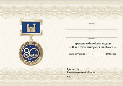 Указ Губернатора Калининградской области от 27.03.2026 N 22-у "О юбилейной медали «80 лет Калининградской области»". Рис. 3