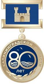 Указ Губернатора Калининградской области от 27.03.2026 N 22-у "О юбилейной медали «80 лет Калининградской области»". Рис. 4