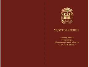 Указ Губернатора Калининградской области от 17.04.2026 N 32-у "О знаке почета Губернатора Калининградской области «ЗА СЛУЖЕНИЕ»". Рис. 2