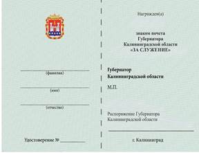 Указ Губернатора Калининградской области от 17.04.2026 N 32-у "О знаке почета Губернатора Калининградской области «ЗА СЛУЖЕНИЕ»". Рис. 3