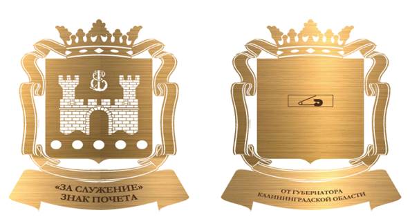 Указ Губернатора Калининградской области от 17.04.2026 N 32-у "О знаке почета Губернатора Калининградской области «ЗА СЛУЖЕНИЕ»". Рис. 4