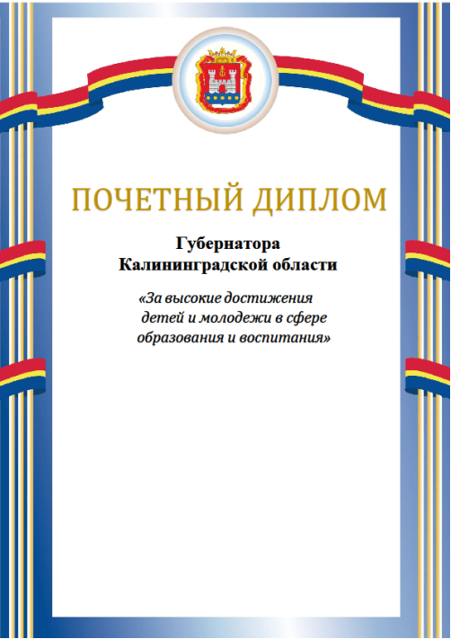 Указ Губернатора Калининградской области от 09.07.2026 N 68-у "О Почетном дипломе Губернатора Калининградской области «За высокие достижения детей и молодежи в сфере образования и воспитания»". Рис. 2